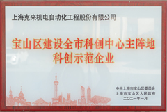 上海克来机电建设全市科创中心主阵地科创示范企业