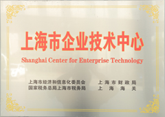 上海市企业技术中心