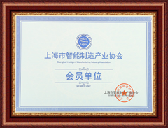 上海市智能制造产业协会会员单位