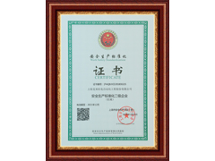 上海克来机电安全生产标准化证书
