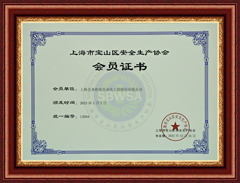 上海市宝山区安全生产协会会员证书2021