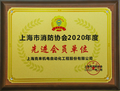 上海市消防协会2020年度先进会员单位